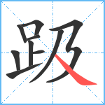 趿笔顺分解图片10