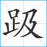 趿笔顺分解图片11