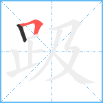 趿笔顺分解图片2