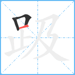 趿笔顺分解图片3