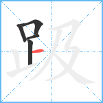 趿笔顺分解图片5