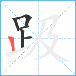 趿笔顺分解图片6