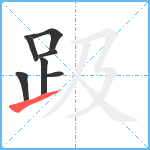 趿笔顺分解图片7