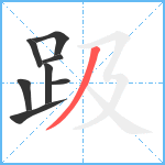 趿笔顺分解图片8