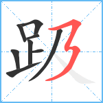 趿笔顺分解图片9