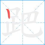 跁笔顺分解图片1