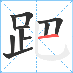 跁笔顺分解图片10