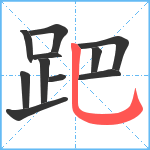 跁笔顺分解图片11