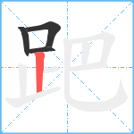 跁笔顺分解图片4