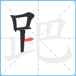 跁笔顺分解图片5