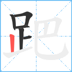 跁笔顺分解图片6