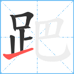 跁笔顺分解图片7