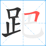 跁笔顺分解图片8