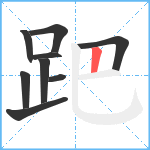 跁笔顺分解图片9