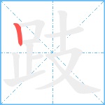 跂笔顺分解图片1