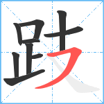 跂笔顺分解图片10