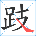 跂笔顺分解图片11