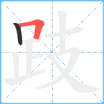 跂笔顺分解图片2