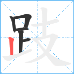 跂笔顺分解图片6