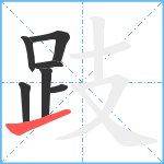 跂笔顺分解图片7