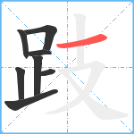 跂笔顺分解图片8