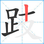 跂笔顺分解图片9