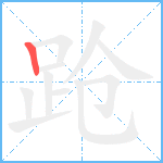 跄笔顺分解图片1