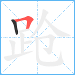 跄笔顺分解图片2