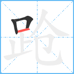 跄笔顺分解图片3