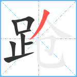 跄笔顺分解图片8