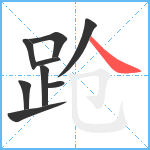 跄笔顺分解图片9