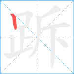 跅笔顺分解图片1