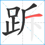 跅笔顺分解图片10