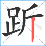 跅笔顺分解图片11