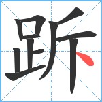 跅笔顺分解图片12