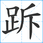 跅笔顺分解图片13