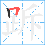 跅笔顺分解图片2