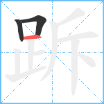 跅笔顺分解图片3