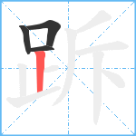 跅笔顺分解图片4