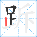 跅笔顺分解图片6