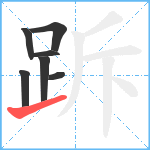 跅笔顺分解图片7