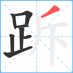 跅笔顺分解图片8