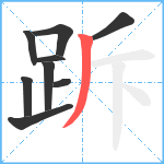 跅笔顺分解图片9