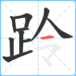 跉笔顺分解图片10