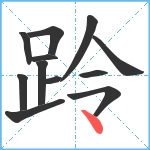 跉笔顺分解图片12