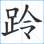 跉笔顺分解图片13