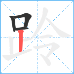 跉笔顺分解图片4