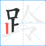 跉笔顺分解图片6