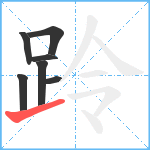 跉笔顺分解图片7