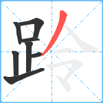 跉笔顺分解图片8